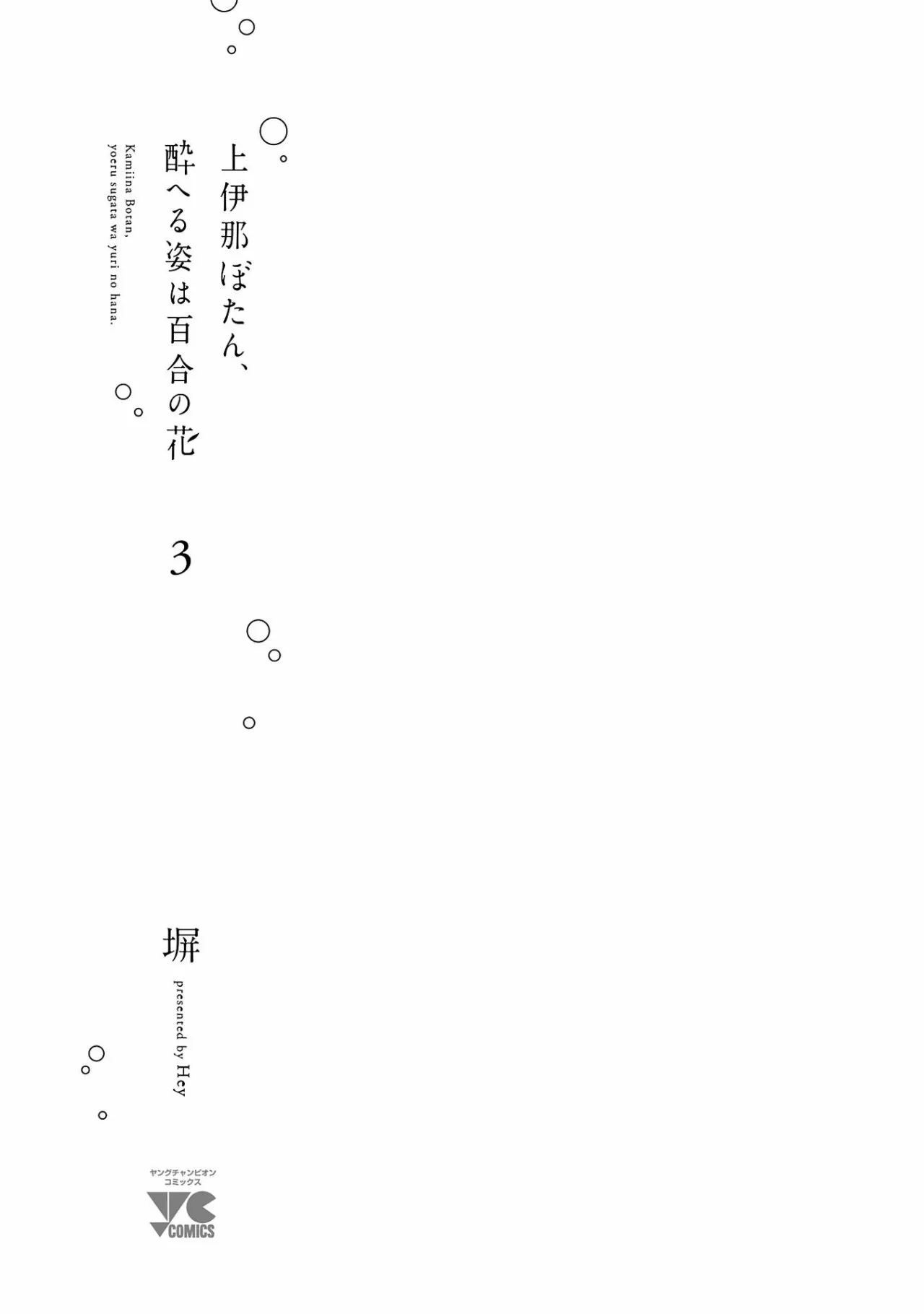 Kamiina Botan, Yoeru Sugata Wa Yuri No Hana Capítulo 19 - Página 4